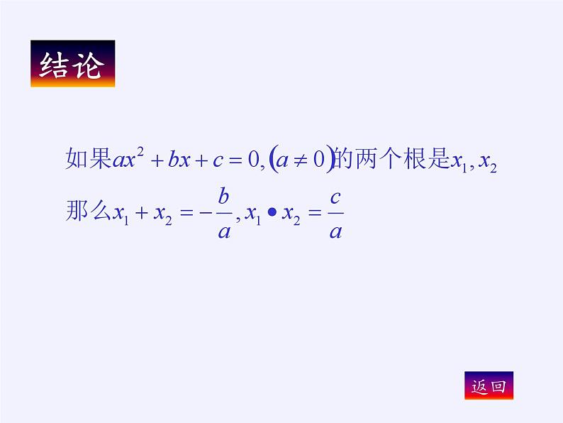 沪科版数学八年级下册 17.4 一元二次方程的根与系数的关系(13)-课件05