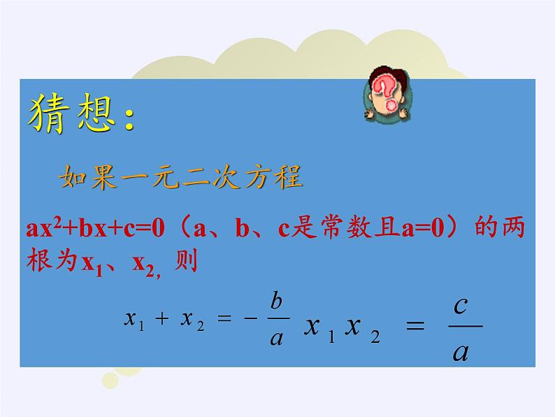 沪科版数学八年级下册 17.4 一元二次方程的根与系数的关系(16)-课件04