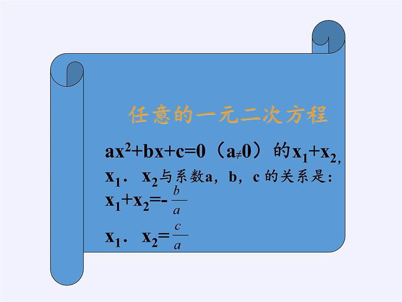 沪科版数学八年级下册 17.4 一元二次方程的根与系数的关系(16)-课件06