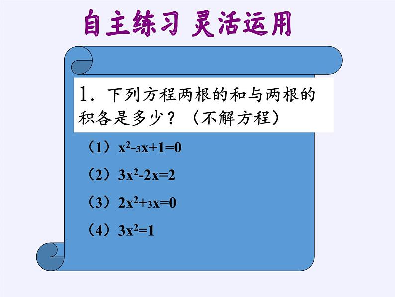 沪科版数学八年级下册 17.4 一元二次方程的根与系数的关系(16)-课件07