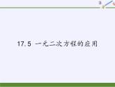 沪科版数学八年级下册 17.5 一元二次方程的应用(6)-课件
