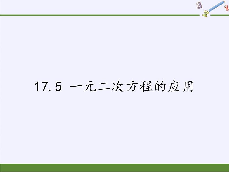 沪科版数学八年级下册 17.5 一元二次方程的应用(6)-课件01