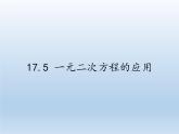 沪科版数学八年级下册 17.5 一元二次方程的应用(24)-课件