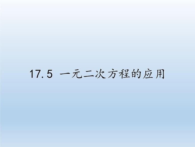 沪科版数学八年级下册 17.5 一元二次方程的应用(24)-课件第1页