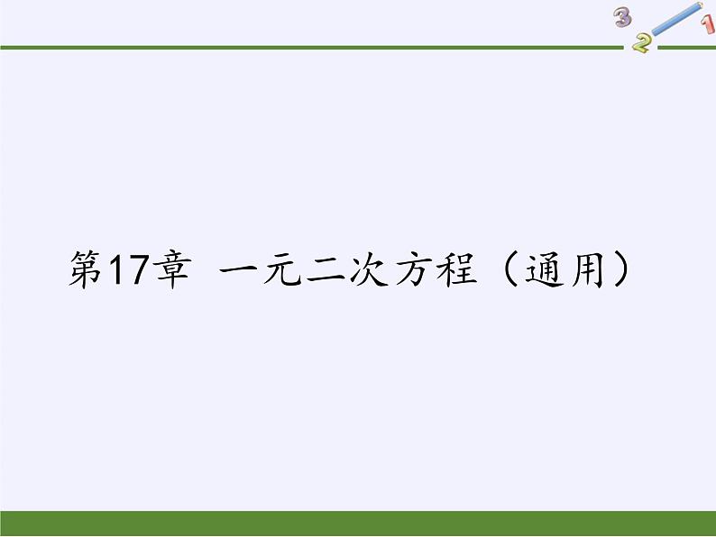 沪科版数学八年级下册 第17章 一元二次方程（通用）(1)-课件第1页