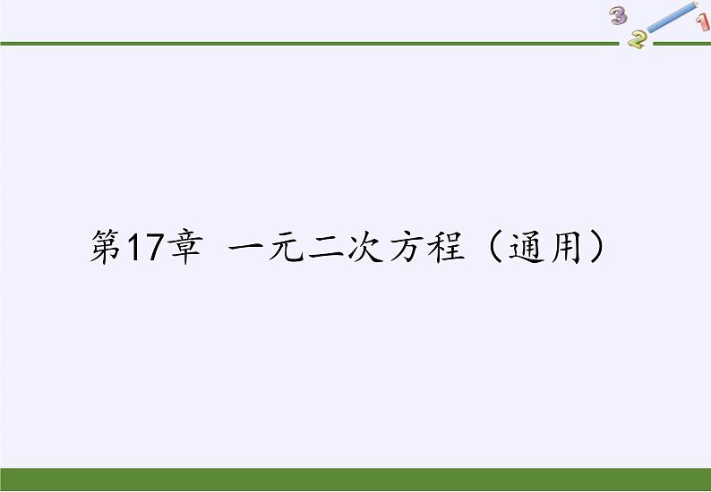 沪科版数学八年级下册 第17章 一元二次方程（通用）(6)-课件第1页