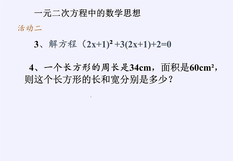 沪科版数学八年级下册 第17章 一元二次方程（通用）(6)-课件第4页