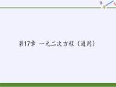 沪科版数学八年级下册 第17章 一元二次方程（通用）(10)-课件
