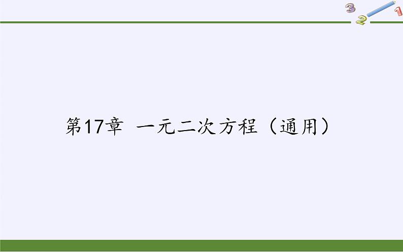 沪科版数学八年级下册 第17章 一元二次方程（通用）(10)-课件第1页