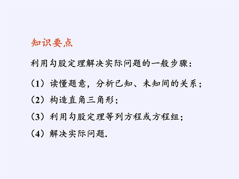 沪科版数学八年级下册 18.1 勾股定理(7)-课件05