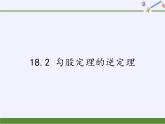 沪科版数学八年级下册 18.2 勾股定理的逆定理(15)-课件