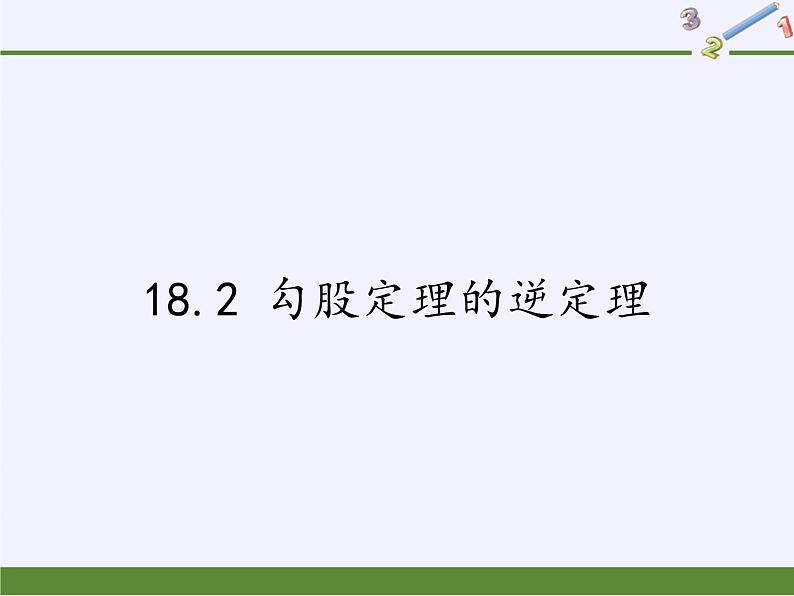 沪科版数学八年级下册 18.2 勾股定理的逆定理(15)-课件01