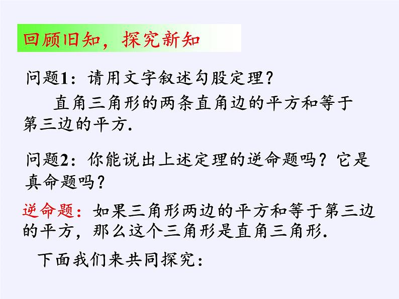 沪科版数学八年级下册 18.2 勾股定理的逆定理(15)-课件02