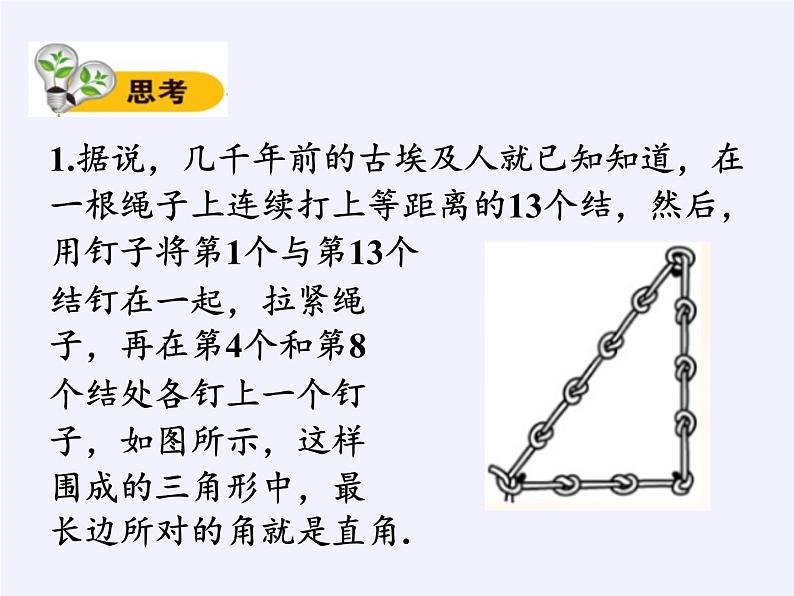 沪科版数学八年级下册 18.2 勾股定理的逆定理(15)-课件03