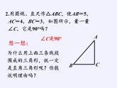 沪科版数学八年级下册 18.2 勾股定理的逆定理(15)-课件
