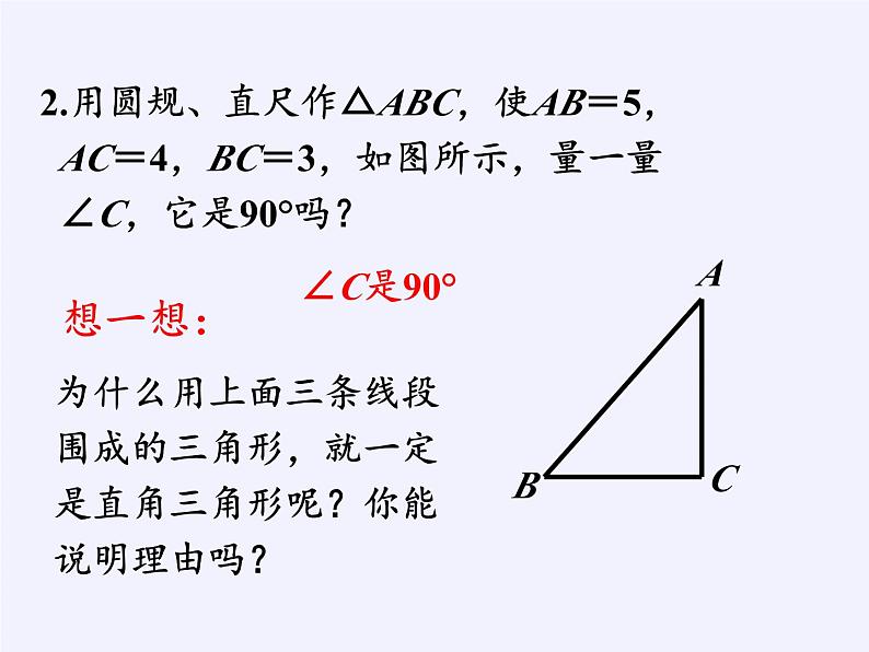 沪科版数学八年级下册 18.2 勾股定理的逆定理(15)-课件04