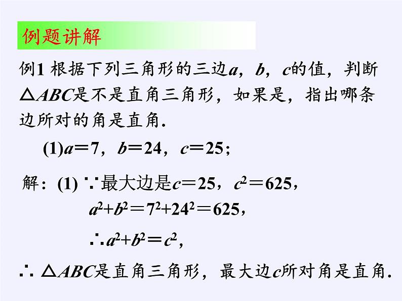 沪科版数学八年级下册 18.2 勾股定理的逆定理(15)-课件07