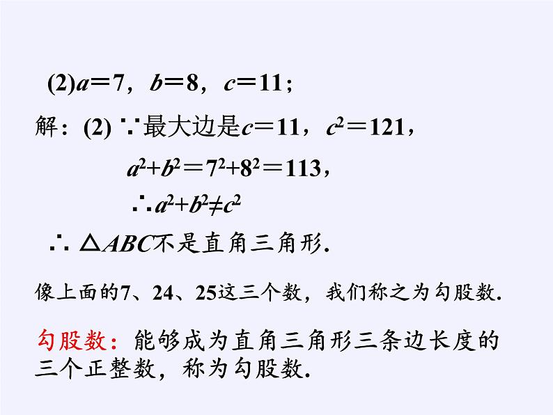 沪科版数学八年级下册 18.2 勾股定理的逆定理(15)-课件08