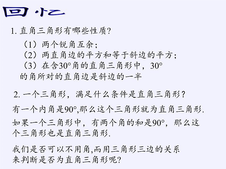 沪科版数学八年级下册 18.2 勾股定理的逆定理(22)-课件02