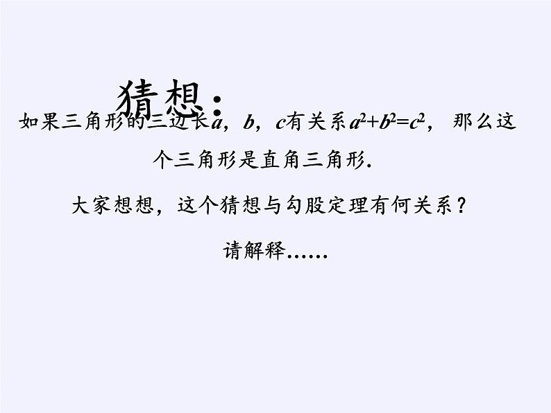 沪科版数学八年级下册 18.2 勾股定理的逆定理(22)-课件04