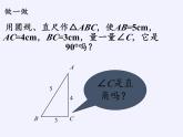 沪科版数学八年级下册 18.2 勾股定理的逆定理(22)-课件