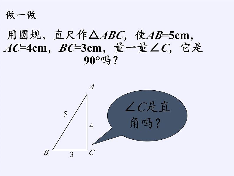 沪科版数学八年级下册 18.2 勾股定理的逆定理(22)-课件05