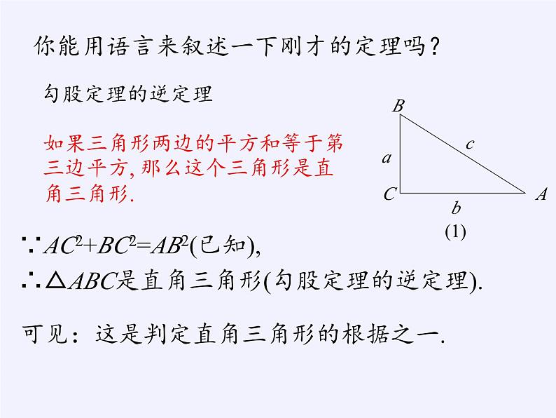 沪科版数学八年级下册 18.2 勾股定理的逆定理(22)-课件06