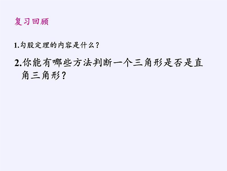 沪科版数学八年级下册 18.2 勾股定理的逆定理(25)-课件02