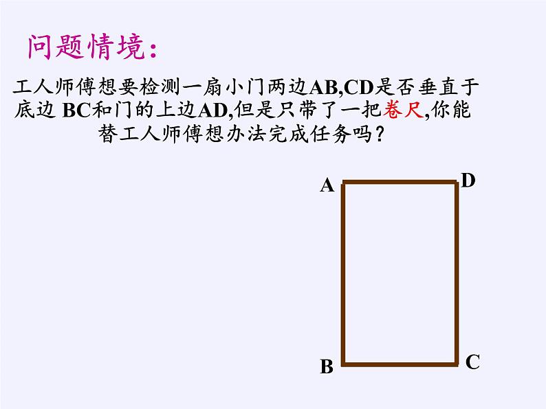 沪科版数学八年级下册 18.2 勾股定理的逆定理(25)-课件03