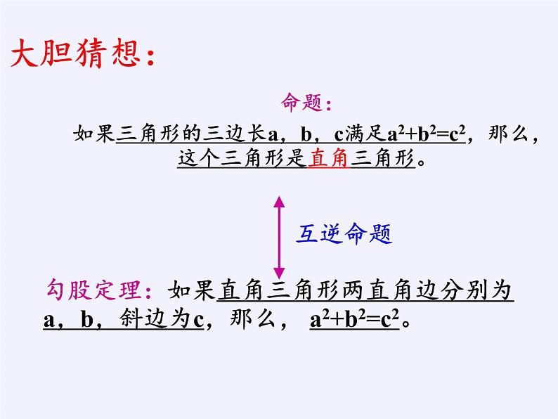 沪科版数学八年级下册 18.2 勾股定理的逆定理(25)-课件06