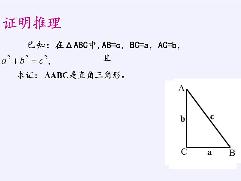 沪科版数学八年级下册 18.2 勾股定理的逆定理(25)-课件07