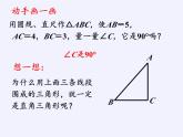 沪科版数学八年级下册 18.2 勾股定理的逆定理(33)-课件
