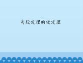 沪科版数学八年级下册 18.2勾股定理的逆定理_-课件