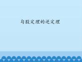 沪科版数学八年级下册 18.2勾股定理的逆定理_-课件