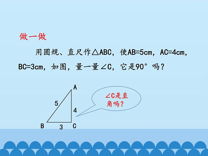 沪科版数学八年级下册 18.2勾股定理的逆定理_-课件03