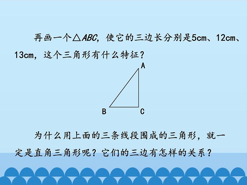 沪科版数学八年级下册 18.2勾股定理的逆定理_-课件04