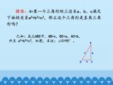 沪科版数学八年级下册 18.2勾股定理的逆定理_-课件