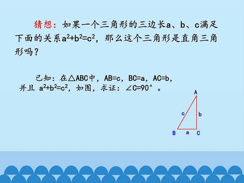 沪科版数学八年级下册 18.2勾股定理的逆定理_-课件05