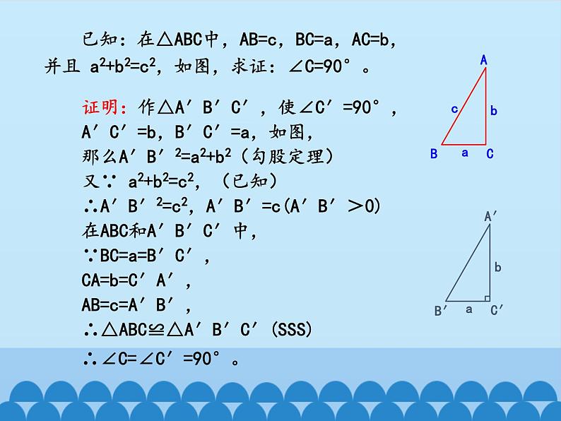 沪科版数学八年级下册 18.2勾股定理的逆定理_-课件06