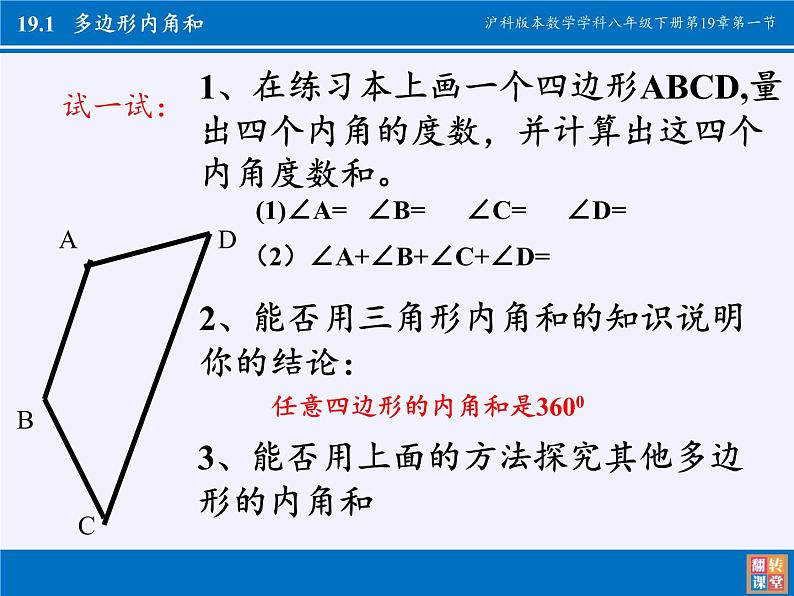 沪科版数学八年级下册 19.1 多边形内角和(9)-课件03