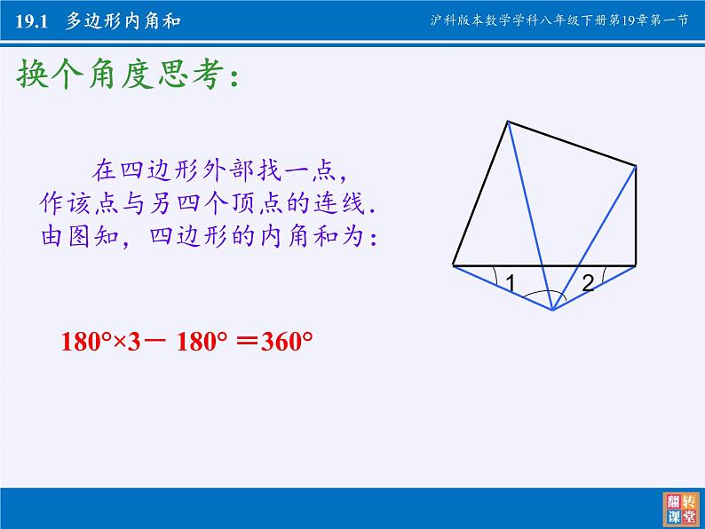 沪科版数学八年级下册 19.1 多边形内角和(9)-课件08