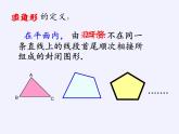 沪科版数学八年级下册 19.1 多边形内角和(11)-课件