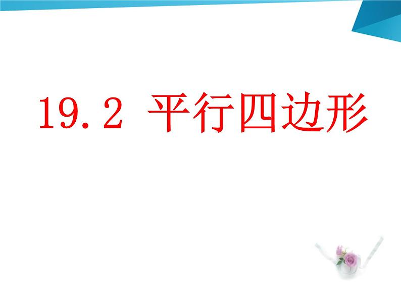 沪科版数学八年级下册 19.2平行四边形（第1课时）-课件01