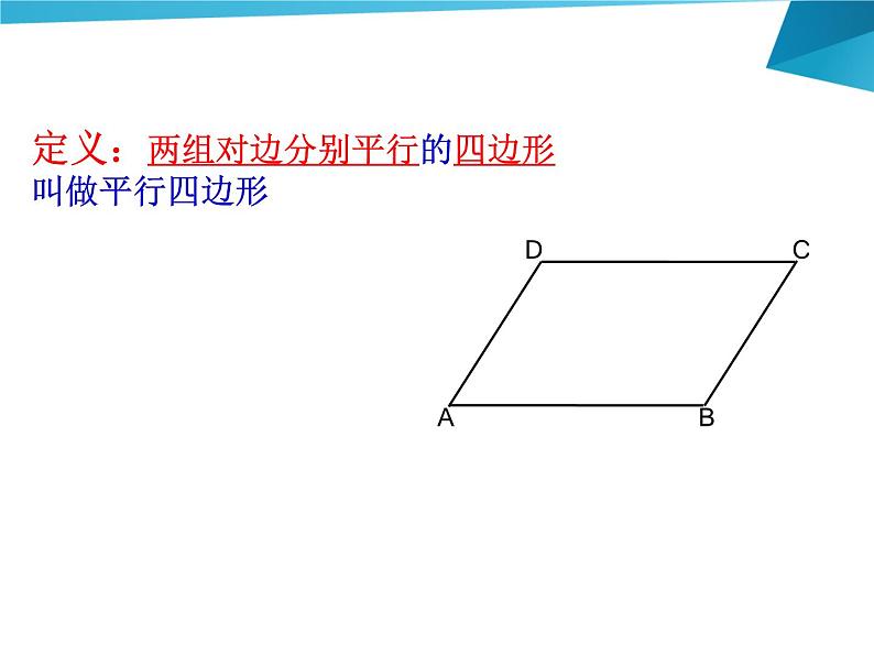 沪科版数学八年级下册 19.2平行四边形（第1课时）-课件02