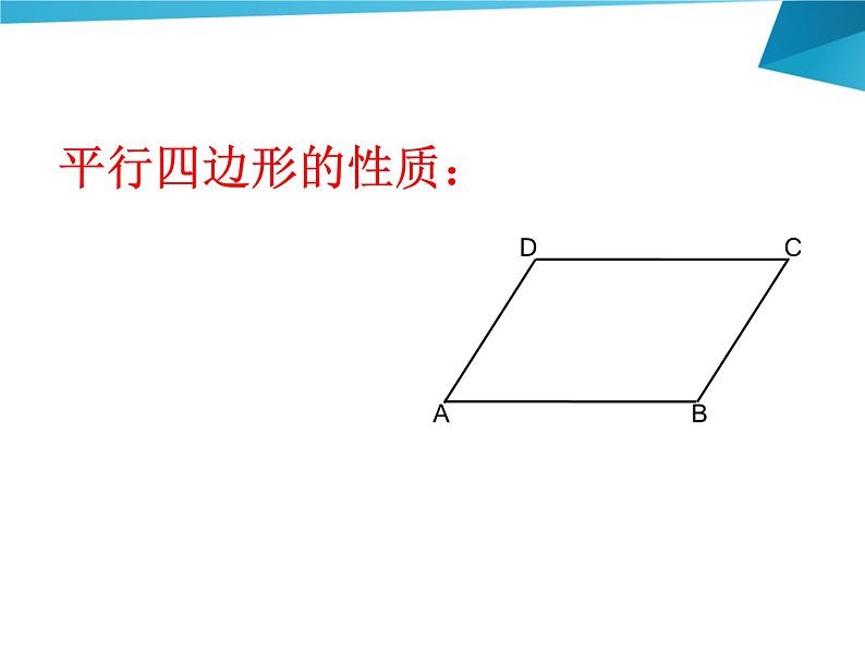 沪科版数学八年级下册 19.2平行四边形（第1课时）-课件06