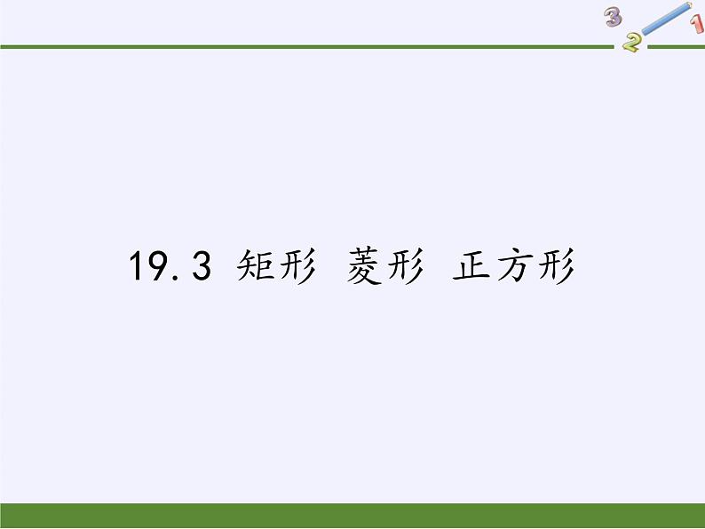 沪科版数学八年级下册 19.3 矩形 菱形 正方形(1)-课件01