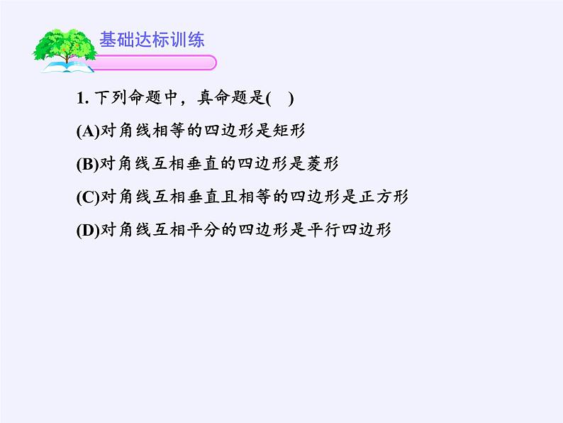 沪科版数学八年级下册 19.3 矩形 菱形 正方形(1)-课件05