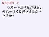 沪科版数学八年级下册 19.4 综合与实践 多边形的镶嵌(4)-课件