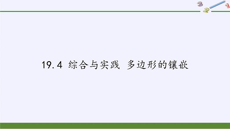 沪科版数学八年级下册 19.4 综合与实践 多边形的镶嵌(7)-课件01