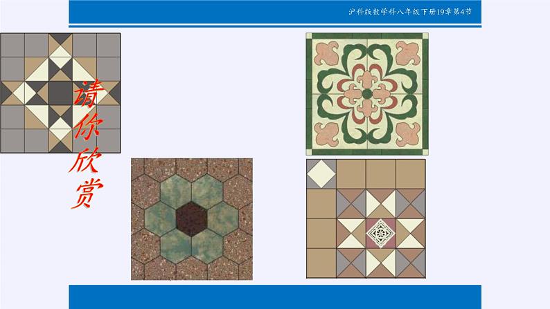沪科版数学八年级下册 19.4 综合与实践 多边形的镶嵌(7)-课件04